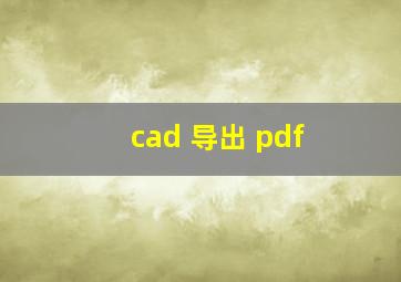 cad 导出 pdf